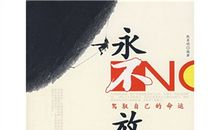 生我所欲，永不放弃