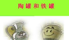 陶罐和铁罐的新说