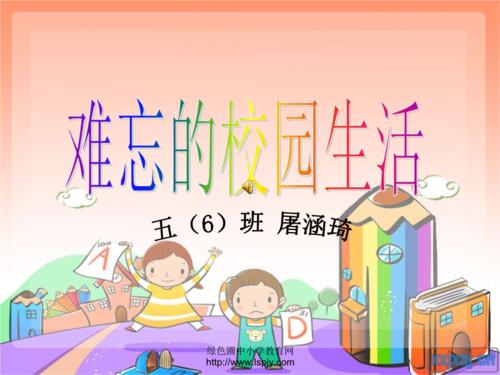 校园生活令人难忘