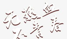 生而为人，热血不凉