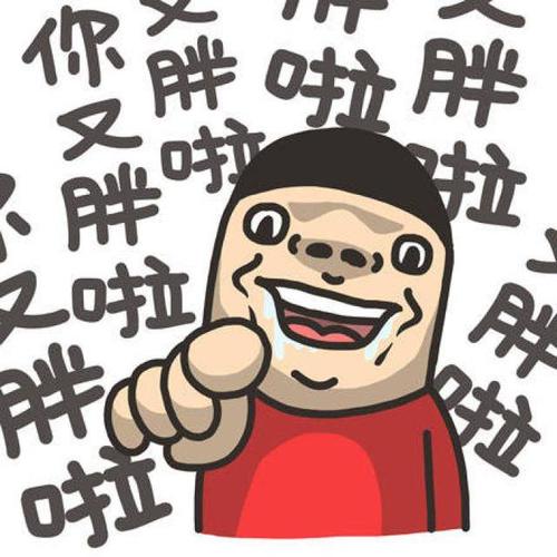 突然发现我很胖