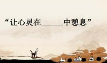 让心灵在温暖中憩息