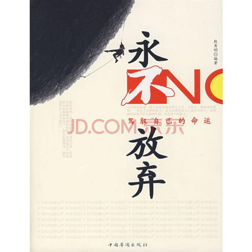 我终于知道如何永不放弃