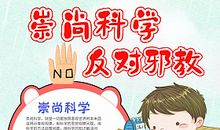 崇尚科学反对邪