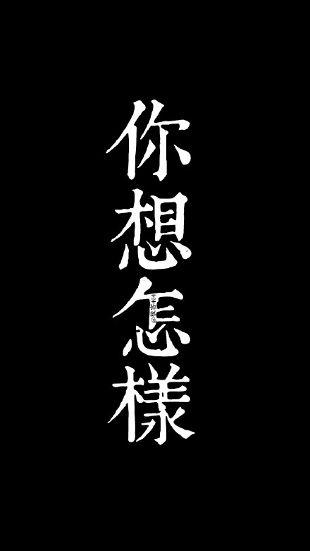 打破习惯