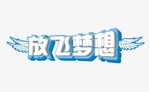 让梦想的季节飞翔