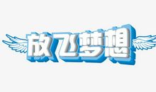 放飞梦想的季节