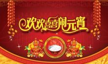 欢欢喜喜闹元霄