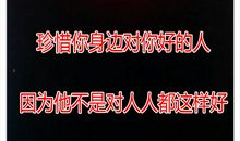 感谢你对我的好