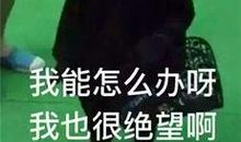 那件事让我很绝望