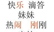 妹妹不识字读后感