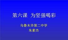 为坚强喝彩_500字