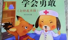 今年我学会了勇敢