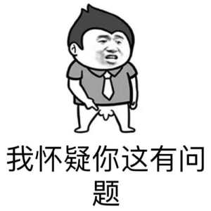 怀疑