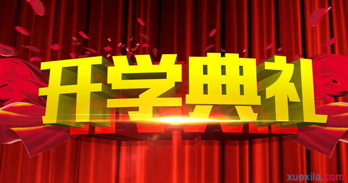 开幕式的思考