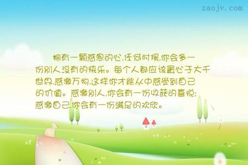 享受宝贵的生活