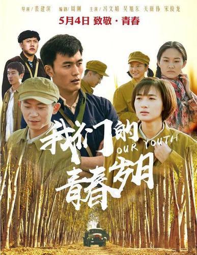我们的青春