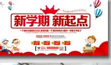 新学期新开始新未来