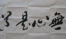 常思处世为方圆