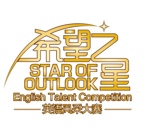 记住英语风格比赛