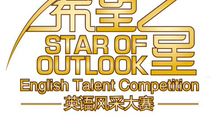 记英语风采大赛