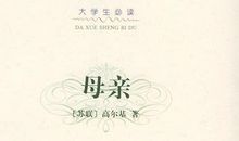 一位伟大总统的伟大母亲读后感