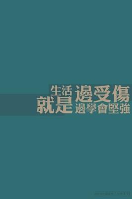 今年我学会了坚强
