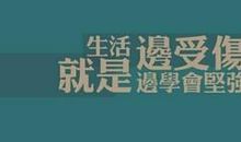今年我学会了坚强