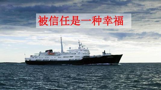 被信任是幸福的