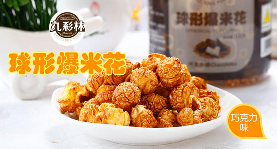 爆米花的味道