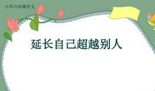 延长自己超越别人
