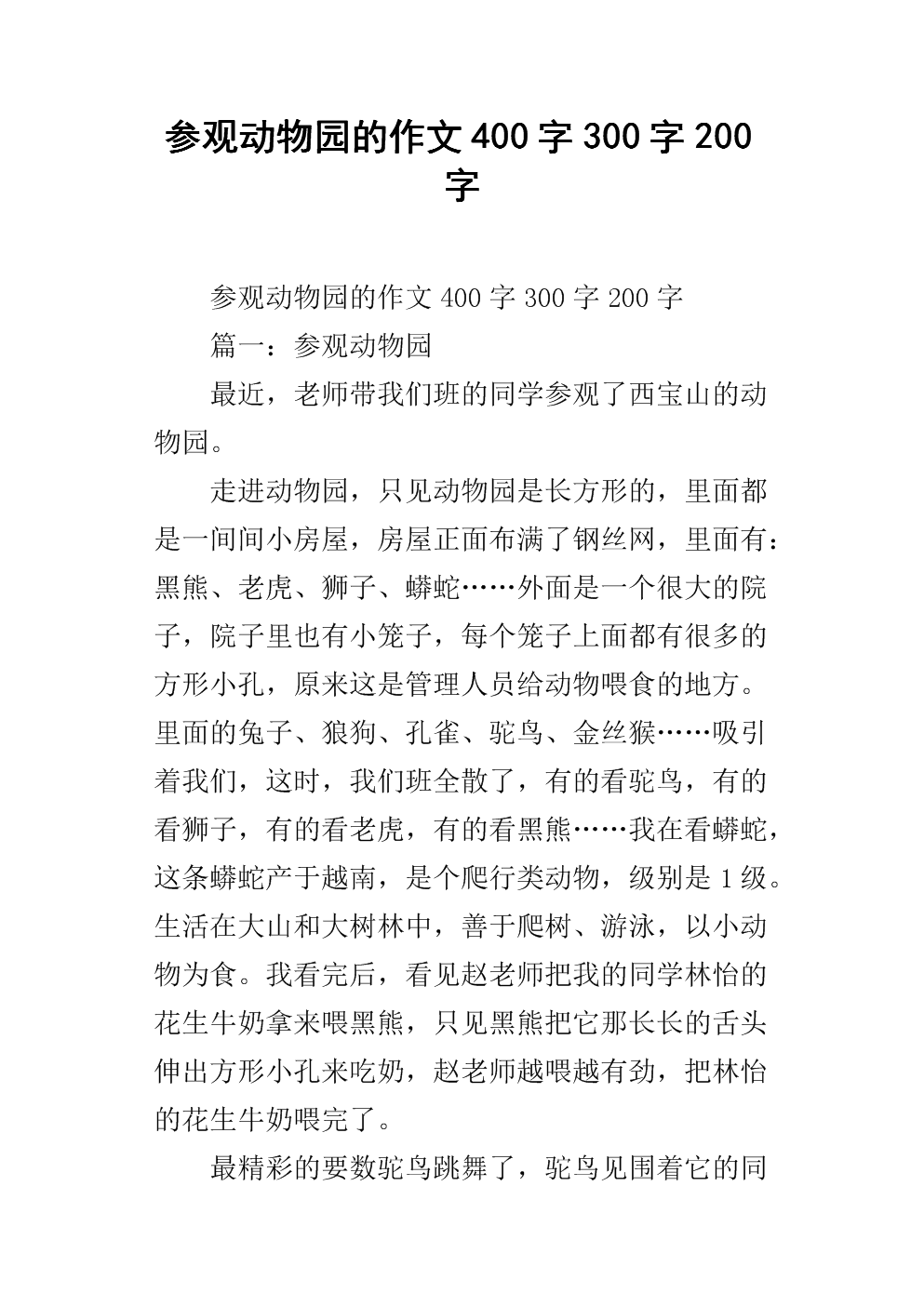 小动物园作文400字四年级上册
