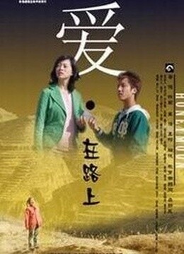 爱在路上