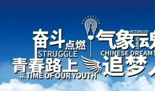 青春路上向前看