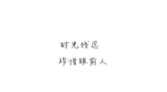 珍惜现在