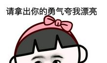 有了您我就勇敢了