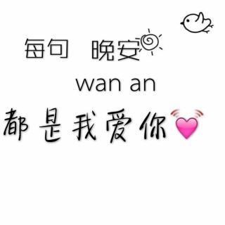 我一直在听