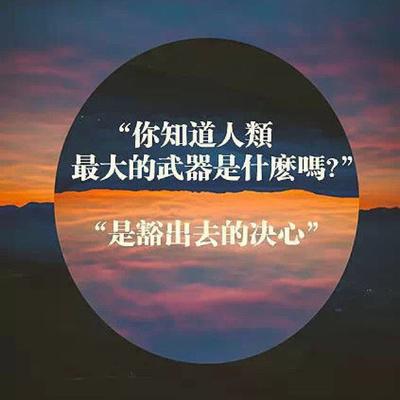 做个好自我