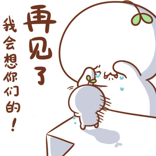 再见，下次聚会
