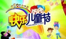 我们的最后一个六一