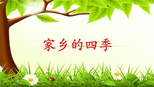 欣赏故乡的四个季节