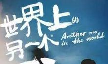 那一边世界另一个我——读《世界上的另一个我》有感
