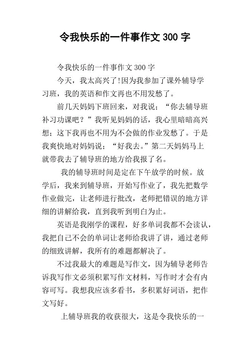 我最快乐的事情之一300字