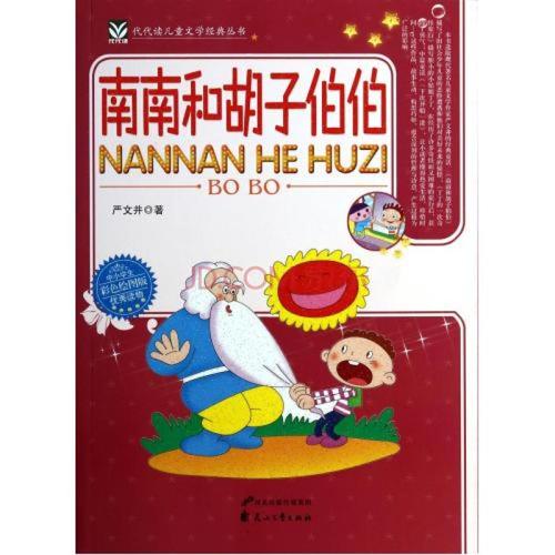 关于读《南难与胡须叔叔》的思考