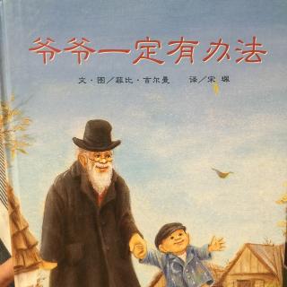 爷爷一定有办法