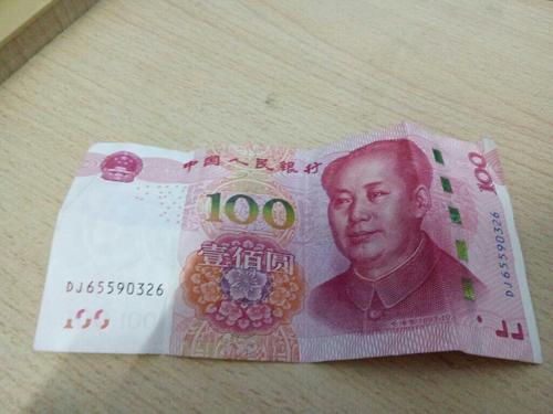 捡到一百元后