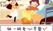 我为妈妈做爱心早餐