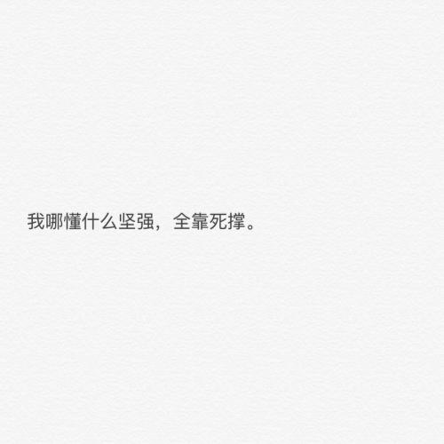 从那以后我学会了坚强