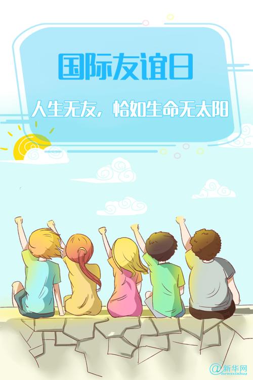 友谊中看太阳