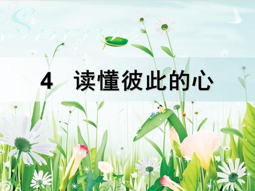 了解彼此的心